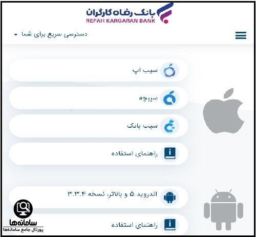 دانلود برنامه موبایل بانک رفاه